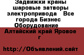 Задвижки краны шаровые затворы электропривода - Все города Бизнес » Оборудование   . Алтайский край,Яровое г.